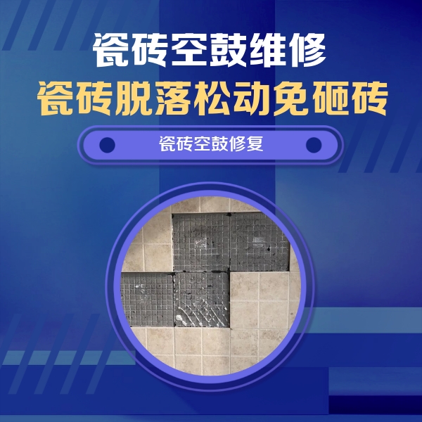 朔州瓷砖空鼓维修公司分享新房瓷砖空鼓是什么原因？新手必懂的基础诱因