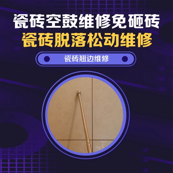 朔州瓷砖空鼓维修公司分享瓷砖空鼓维修材料怎么选？不同场景选材攻略