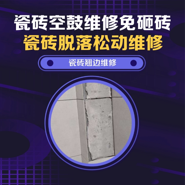 朔州瓷砖空鼓维修公司分享瓷砖空鼓维修施工流程详解，规范施工不返工