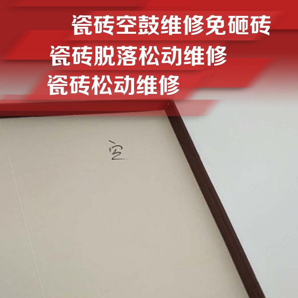 朔州瓷砖空鼓维修公司分享新房瓷砖空鼓是什么原因？新手必懂的基础诱因