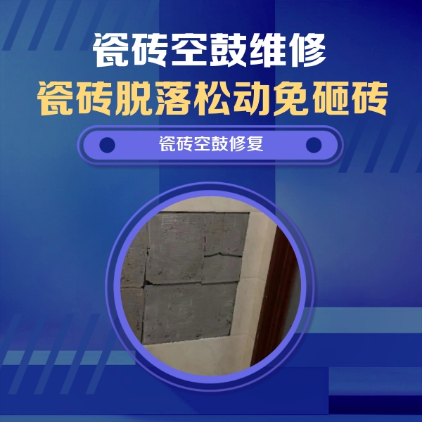 朔州瓷砖空鼓维修公司分享零基础瓷砖空鼓检测方法，自己在家就能查
