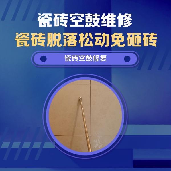 朔州瓷砖空鼓维修公司分享瓷砖空鼓维修常见误区，90%业主都踩过的坑